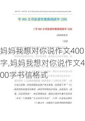 妈妈我想对你说作文400字,妈妈我想对你说作文400字书信格式