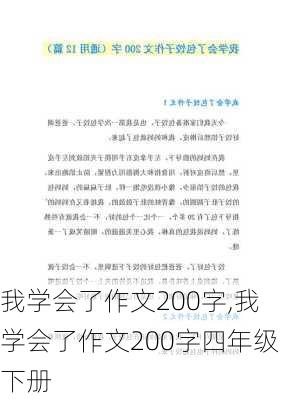 我学会了作文200字,我学会了作文200字四年级下册