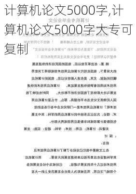 计算机论文5000字,计算机论文5000字大专可复制