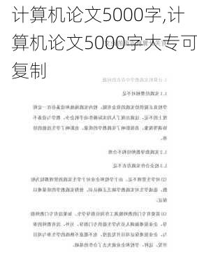 计算机论文5000字,计算机论文5000字大专可复制