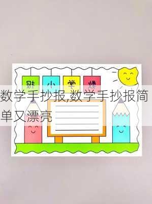 数学手抄报,数学手抄报简单又漂亮