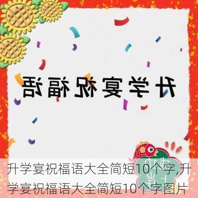 升学宴祝福语大全简短10个字,升学宴祝福语大全简短10个字图片