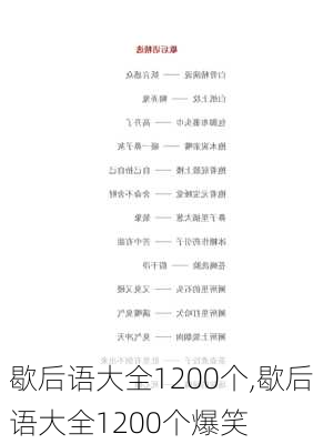 歇后语大全1200个,歇后语大全1200个爆笑