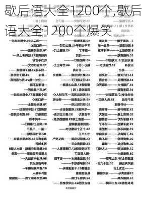 歇后语大全1200个,歇后语大全1200个爆笑