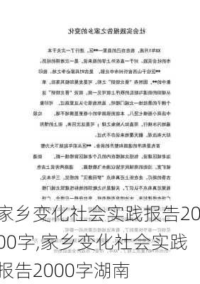 家乡变化社会实践报告2000字,家乡变化社会实践报告2000字湖南