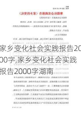 家乡变化社会实践报告2000字,家乡变化社会实践报告2000字湖南