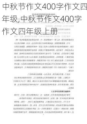 中秋节作文400字作文四年级,中秋节作文400字作文四年级上册