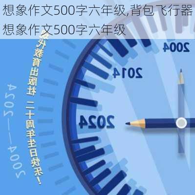 想象作文500字六年级,背包飞行器想象作文500字六年级