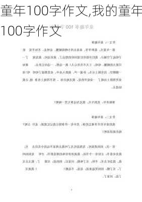 童年100字作文,我的童年100字作文