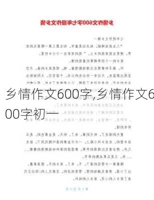 乡情作文600字,乡情作文600字初一