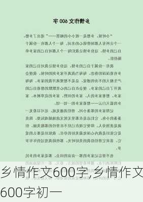 乡情作文600字,乡情作文600字初一