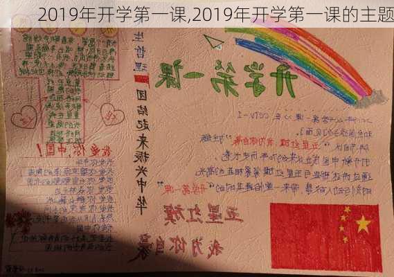 2019年开学第一课,2019年开学第一课的主题