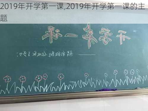 2019年开学第一课,2019年开学第一课的主题