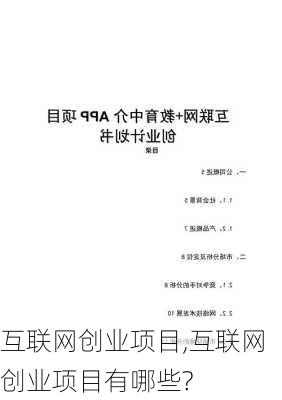 互联网创业项目,互联网创业项目有哪些?