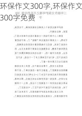 环保作文300字,环保作文300字免费