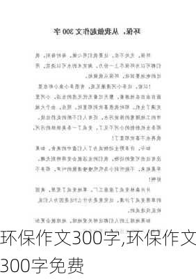 环保作文300字,环保作文300字免费