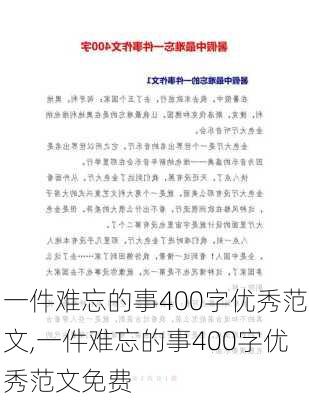 一件难忘的事400字优秀范文,一件难忘的事400字优秀范文免费