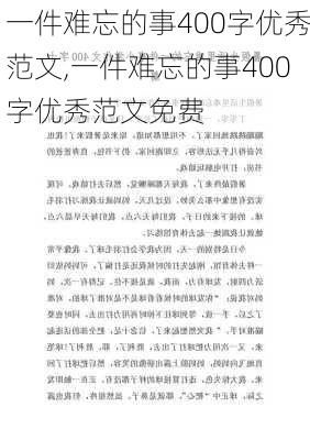 一件难忘的事400字优秀范文,一件难忘的事400字优秀范文免费