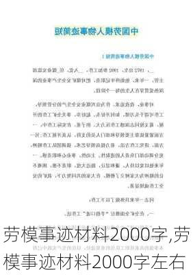 劳模事迹材料2000字,劳模事迹材料2000字左右