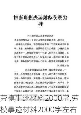 劳模事迹材料2000字,劳模事迹材料2000字左右