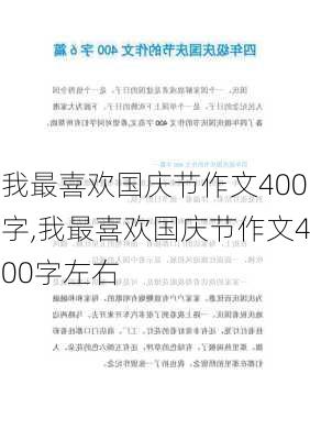 我最喜欢国庆节作文400字,我最喜欢国庆节作文400字左右