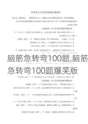 脑筋急转弯100题,脑筋急转弯100题爆笑版