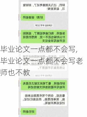 毕业论文一点都不会写,毕业论文一点都不会写老师也不教