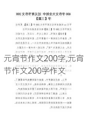 元宵节作文200字,元宵节作文200字作文