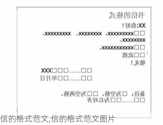 信的格式范文,信的格式范文图片