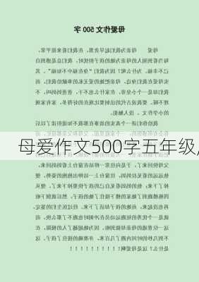 母爱作文500字五年级,