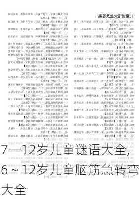 7一12岁儿童谜语大全,6～12岁儿童脑筋急转弯大全