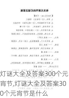 灯谜大全及答案300个元宵节,灯谜大全及答案300个元宵节是什么