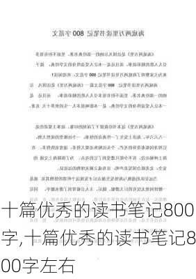 十篇优秀的读书笔记800字,十篇优秀的读书笔记800字左右