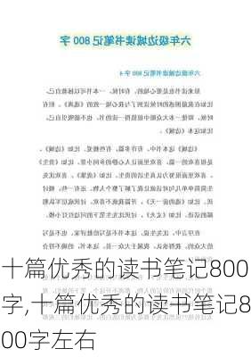 十篇优秀的读书笔记800字,十篇优秀的读书笔记800字左右