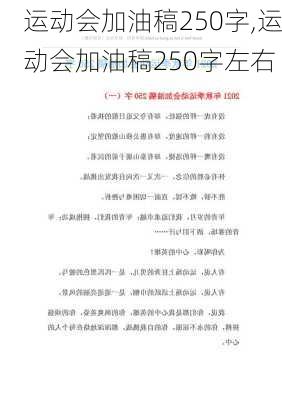 运动会加油稿250字,运动会加油稿250字左右