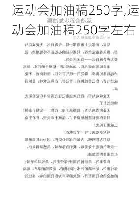 运动会加油稿250字,运动会加油稿250字左右