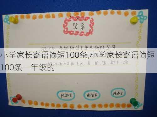 小学家长寄语简短100条,小学家长寄语简短100条一年级的