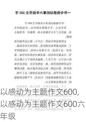 以感动为主题作文600,以感动为主题作文600六年级