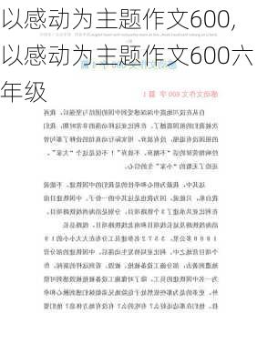 以感动为主题作文600,以感动为主题作文600六年级