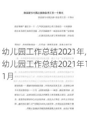 幼儿园工作总结2021年,幼儿园工作总结2021年11月