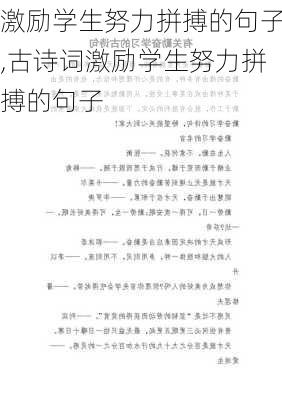 激励学生努力拼搏的句子,古诗词激励学生努力拼搏的句子