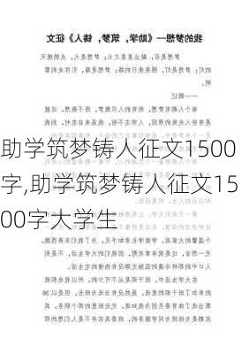 助学筑梦铸人征文1500字,助学筑梦铸人征文1500字大学生