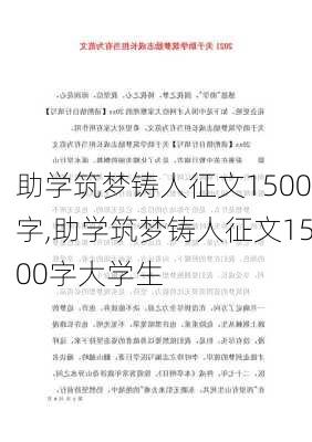 助学筑梦铸人征文1500字,助学筑梦铸人征文1500字大学生