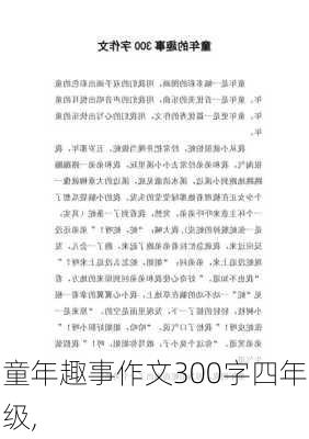 童年趣事作文300字四年级,