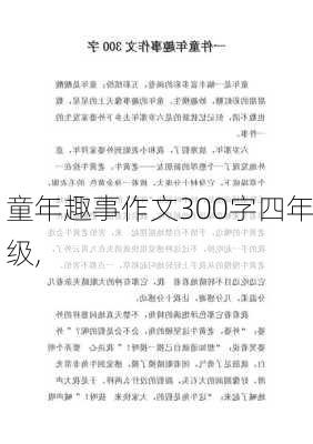 童年趣事作文300字四年级,