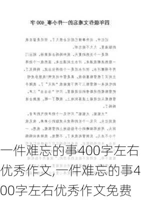 一件难忘的事400字左右优秀作文,一件难忘的事400字左右优秀作文免费