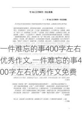 一件难忘的事400字左右优秀作文,一件难忘的事400字左右优秀作文免费