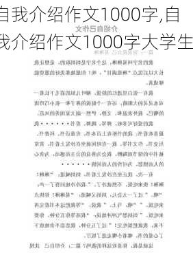 自我介绍作文1000字,自我介绍作文1000字大学生