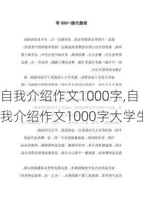 自我介绍作文1000字,自我介绍作文1000字大学生