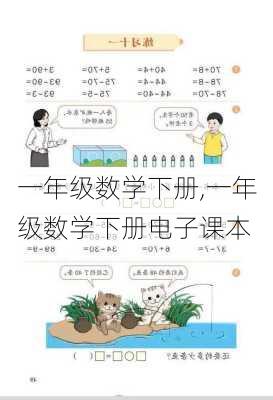 一年级数学下册,一年级数学下册电子课本